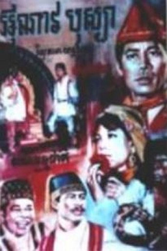 Movie poster for Inav Bosba (1968)