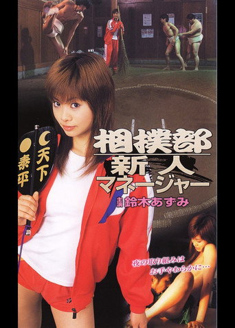 Movie poster for New Manager of the Sumo Club (2005)