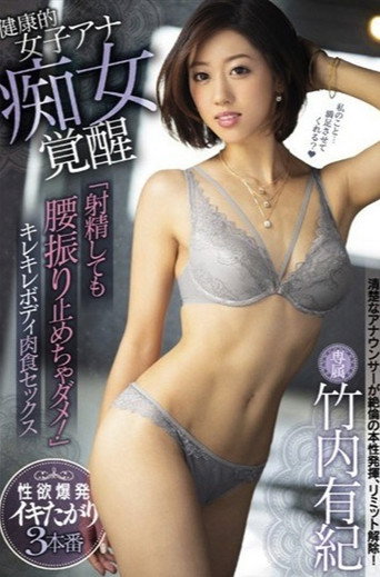 Movie poster for 健康的女子アナ痴女覚醒 「射精しても腰振り止めちゃダメ！」キレキレボディ肉食セックス 竹内有紀 (2019)