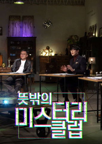 뜻밖의 미스터리 클럽 poster