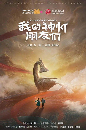 Series poster for 我的神灯朋友们 (2025)
