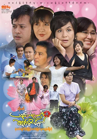 Movie poster for Pann Thone Pwint Ei Chit Eain Mat (2008)