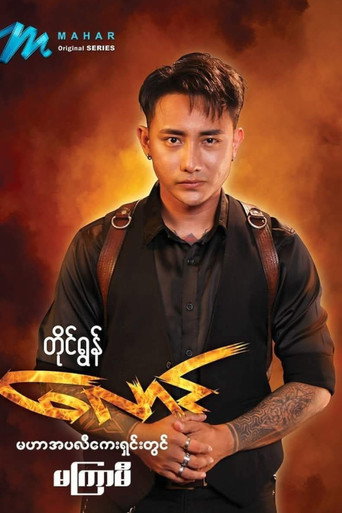 Series poster for Laung (2023)