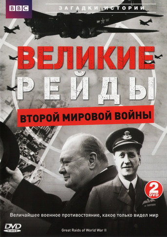 Movie poster for Great Raids of World War II (2006)