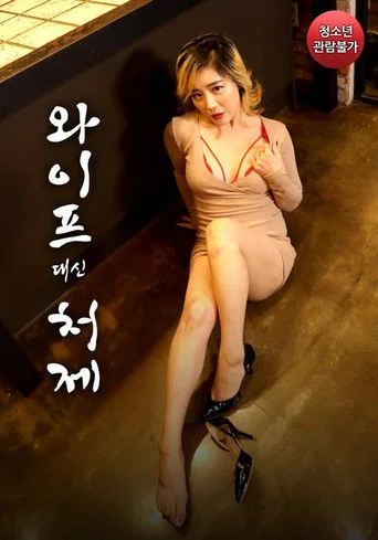 Movie poster for Sister-in-law Instead of Wife (2021)