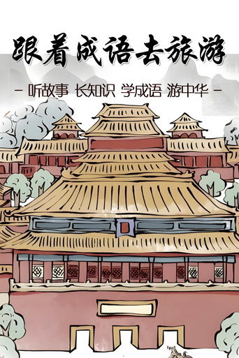 跟着成语去旅游 poster