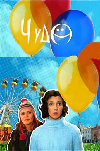 Чудо poster