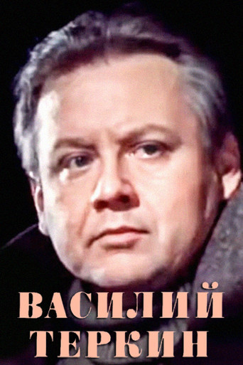 Movie poster for Vasily Tyorkin (1979)