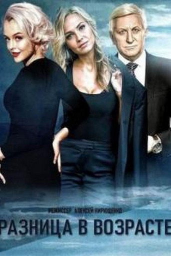 Різниця у віці poster