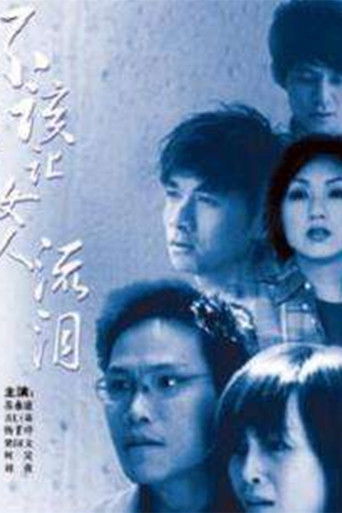 不该让女人流泪 poster