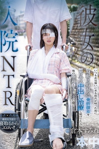 Movie poster for 彼女の入院NTR いつもお見舞いに来る彼氏が帰った後に身動き取れない骨折彼女をベロキス中出し治療し続けてたら俺の唾液とチ〇ポの虜に！！ (2025)