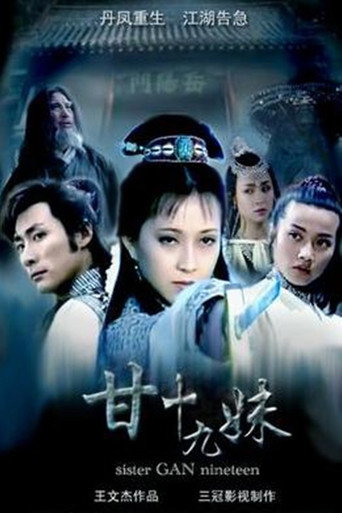 甘十九妹 poster