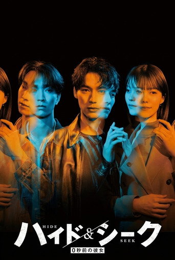Series poster for ハイド＆シーク 0秒前の彼女 (2026)