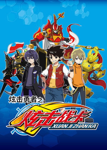 炫击勇者之炫击战卡 poster