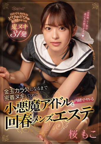 Movie poster for Close And Passionate With An Idol Seductress That Empties My Balls Completely For A Secret Round Of Fucking At A Men's Massage Parlor. Moko Sakura (2021)