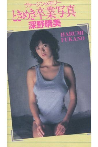 Movie poster for Harumi Fukano: Virgin Memory Tokimeki Graduation Photo (1987)