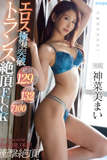 Movie poster for 絶頂129回！大痙攣132回！潮吹き7100cc！エロス極限突破トランス絶頂FUCK 神菜美まい (2021)