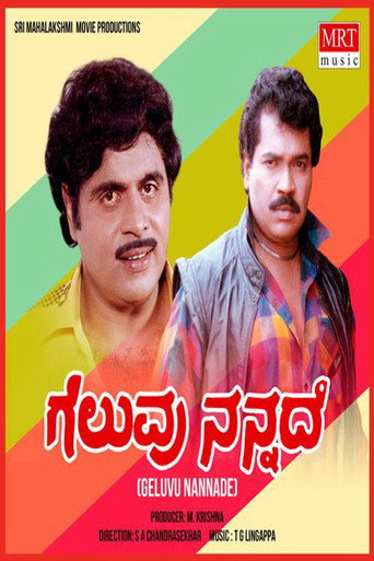 Movie poster for Geluvu Nannade (1983)