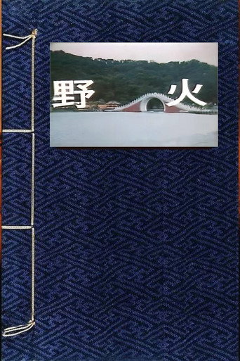 Movie poster for 野火 (1987)
