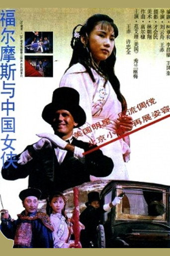 Movie poster for Sherlock Holmes in China (1994)