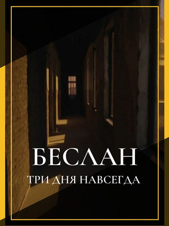 Movie poster for Беслан. Три дня навсегда (2024)