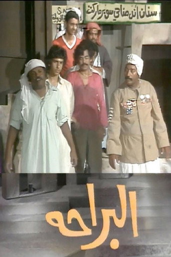 Movie poster for البراحة (1980)