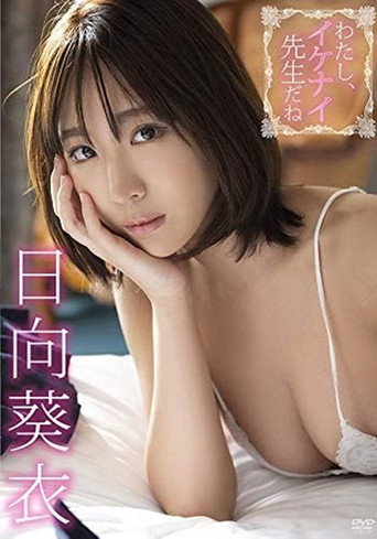 Movie poster for 日向葵衣/わたし、イケナイ先生だね (2020)