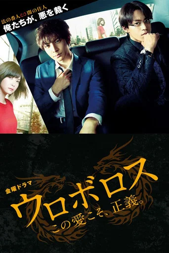 Series poster for Ouroboros (2015)