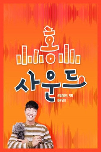 Series poster for 홍사운드 (2018)