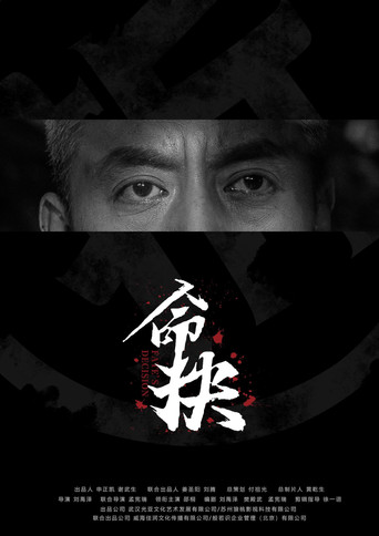命抉 poster
