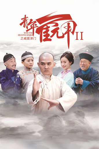 Huo Yuanjia's Youth 2 poster