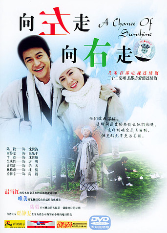 向左走,向右走 poster