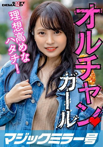 Movie poster for 新大久保で見つけたオルチャンガール 理想高めなハタチ! あやか(20)