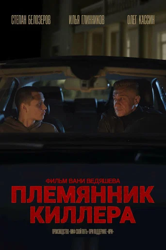 Movie poster for Killer's Nephew (2025)
