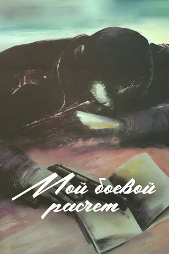 Movie poster for My Combat Team (1987)