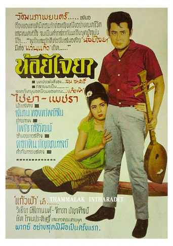 Movie poster for น้อยไจยา (1966)