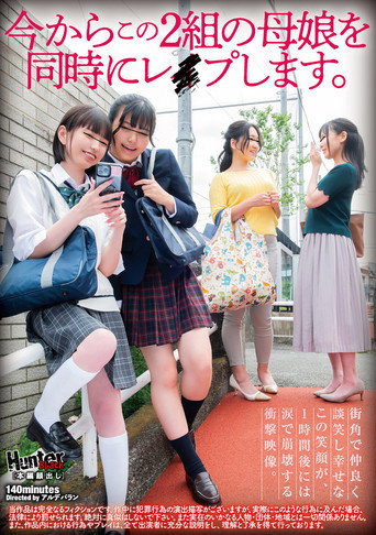 Movie poster for 今からこの２組の母娘を同時にレイプします。 (2025)