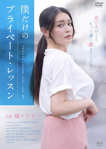 Movie poster for Boku Dake No Private Lesson (2025)