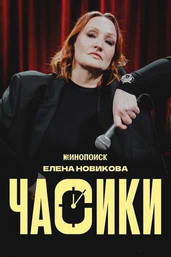 Movie poster for Елена Новикова: Часики (2026)