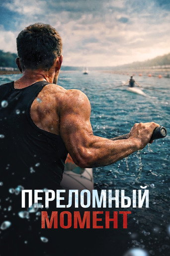 Movie poster for Переломный момент (2025)