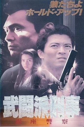 Movie poster for Tough Cop - Ginza Police (1994)