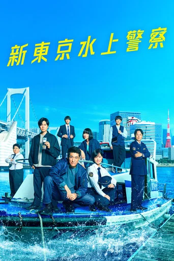 Series poster for Tokyo Water Police (2025)