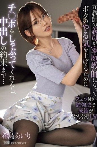 IPZZ-390元教師の義母が家庭教師になってボクのやる気を上げるためにチ〇ポをしゃぶってくれるし、中出しの約束まで… poster