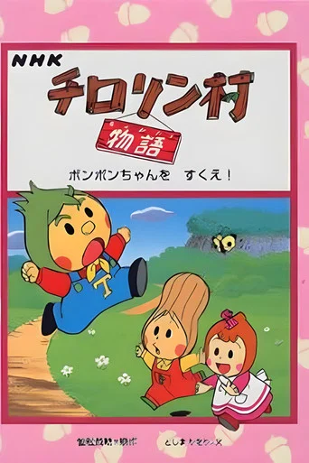 Series poster for チロリン村物语 (1992)
