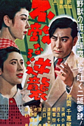 Movie poster for G-men of Japan 3: Fearless Counterattack (1951)