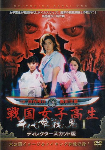 Movie poster for Chiyohime Senki (2004)