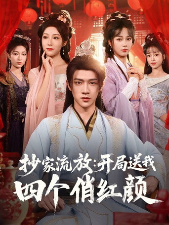抄家流放：开局送我四个俏红颜 poster
