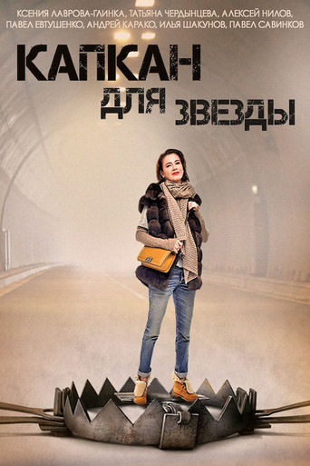 Капкан для звезды poster