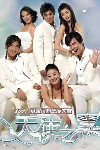 Series poster for 天使之翼 (2007)