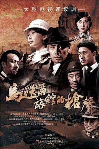 马迭尔旅馆的枪声 poster